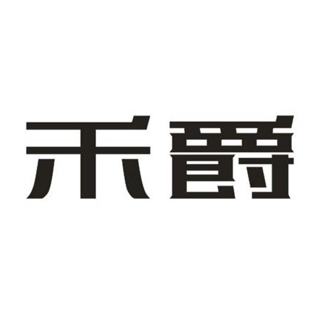 禾爵
