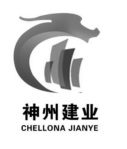 神州建业 CHELLONA JIANYE