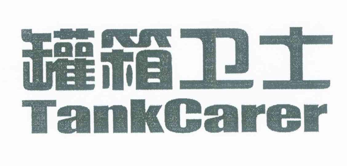 罐箱卫士 TANKCARER