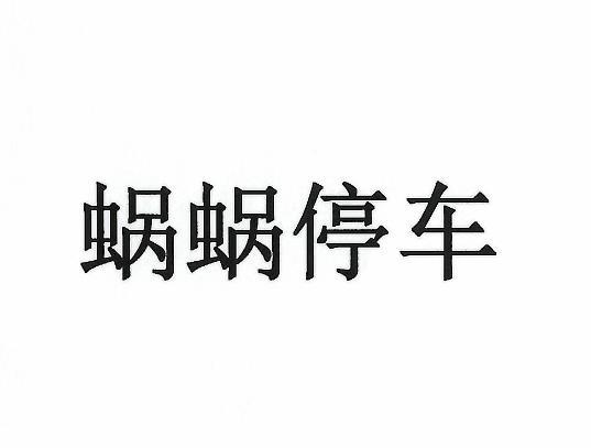 蜗蜗停车