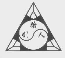引路人