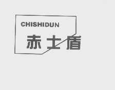 赤士盾