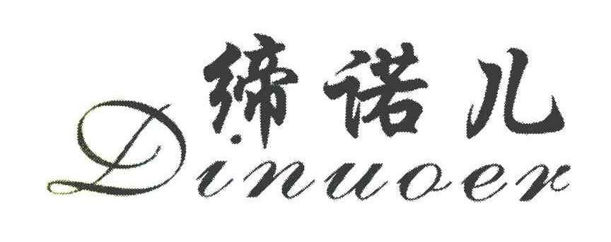 缔诺儿