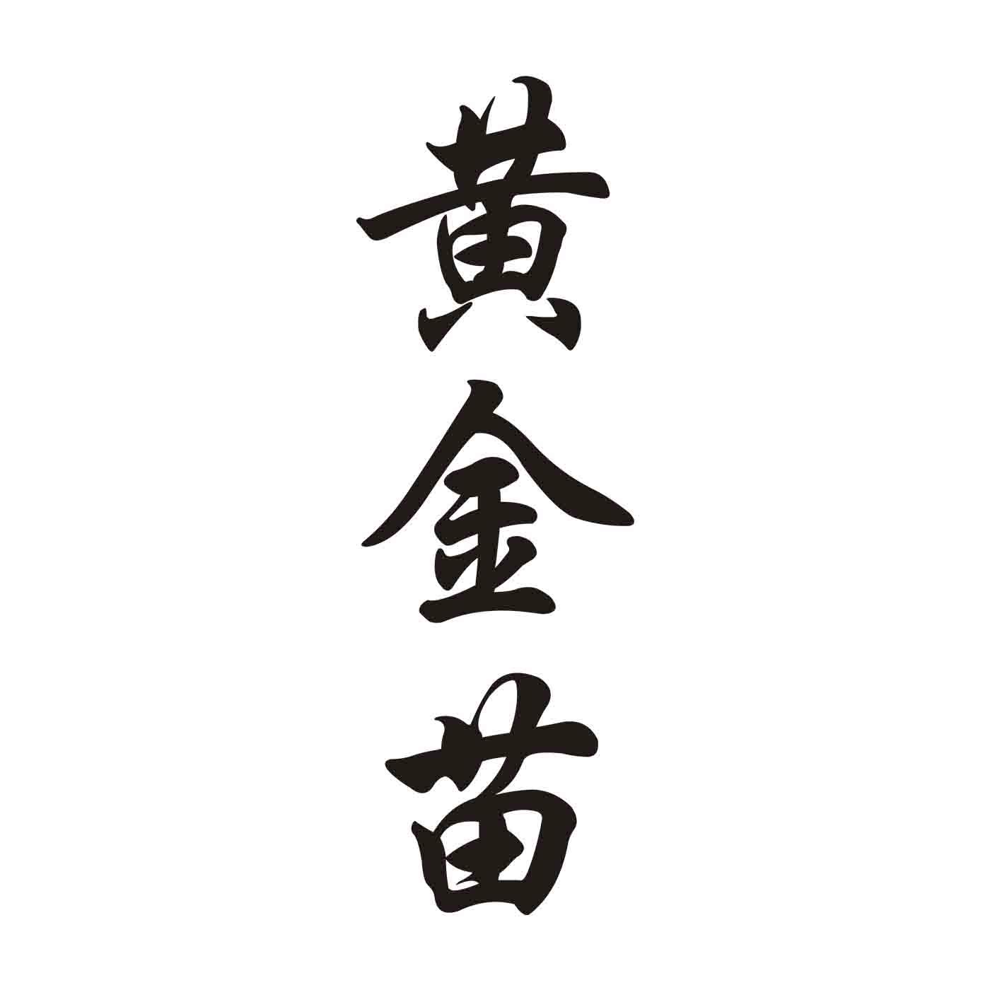 黄金苗