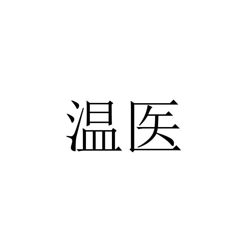 温医