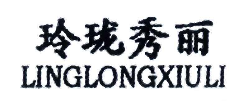 玲珑秀丽