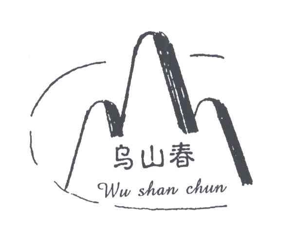 乌山春