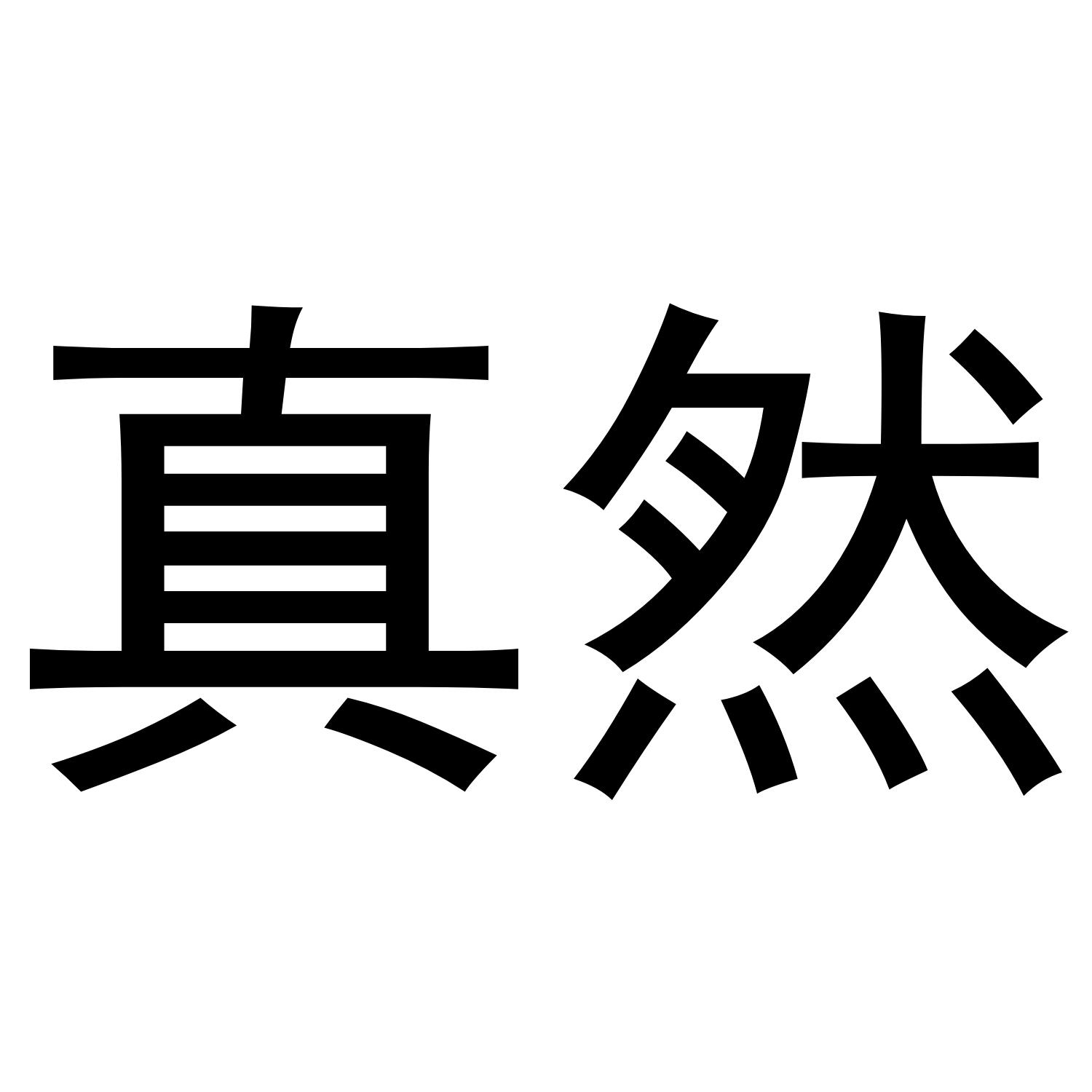 真然