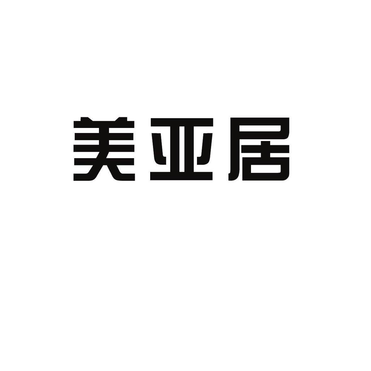 美亚居