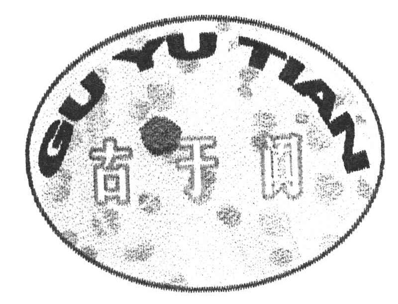 古于阗