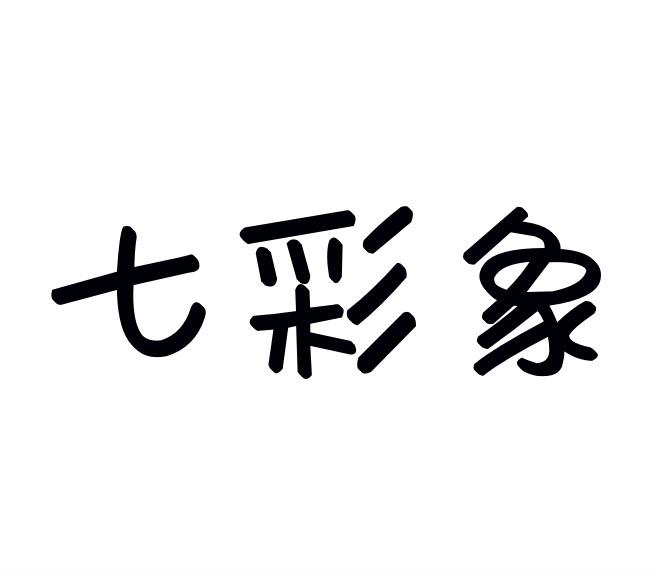 七彩象