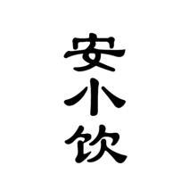 安小饮
