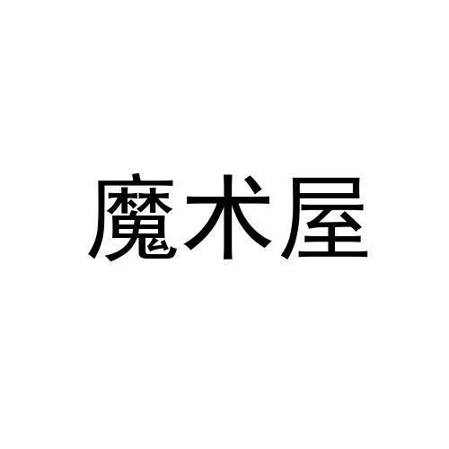 魔术屋