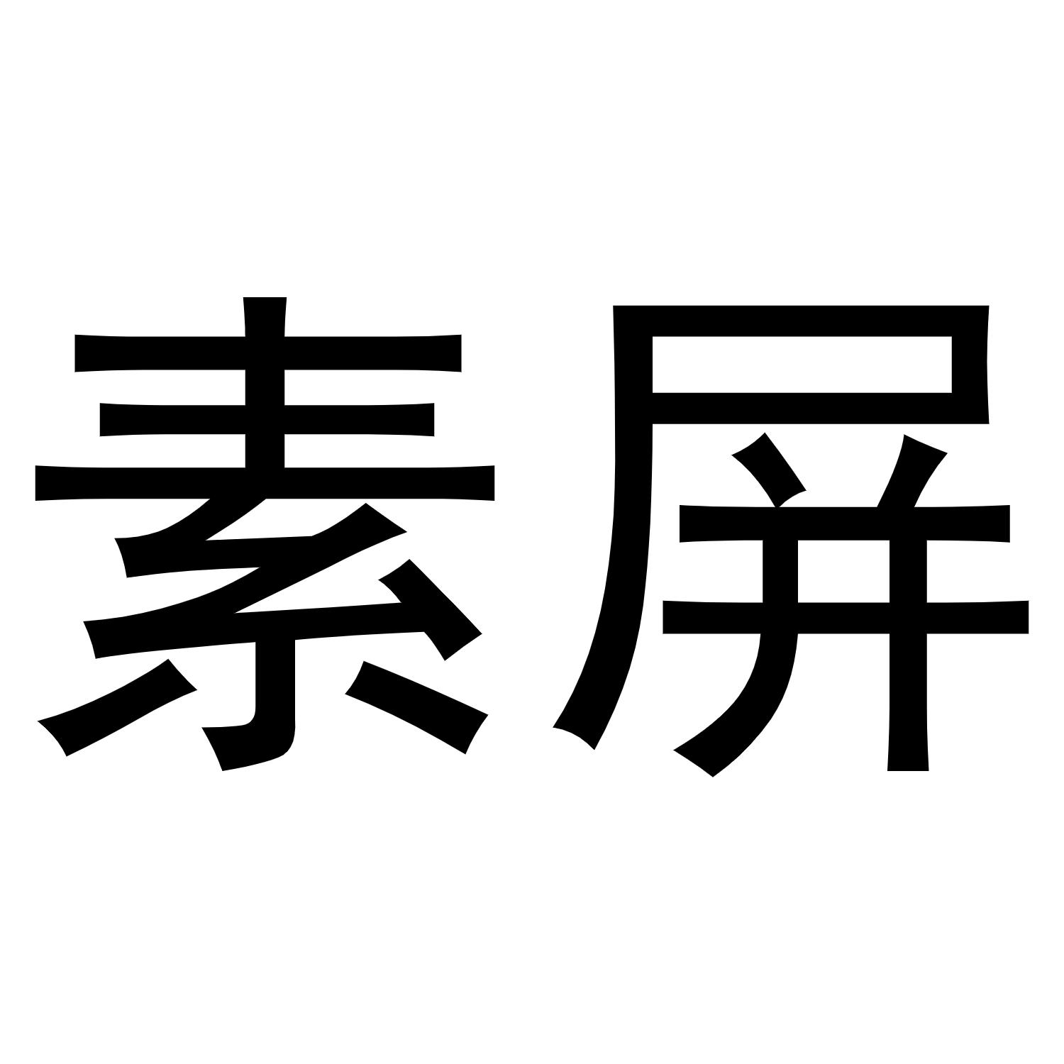 素屏