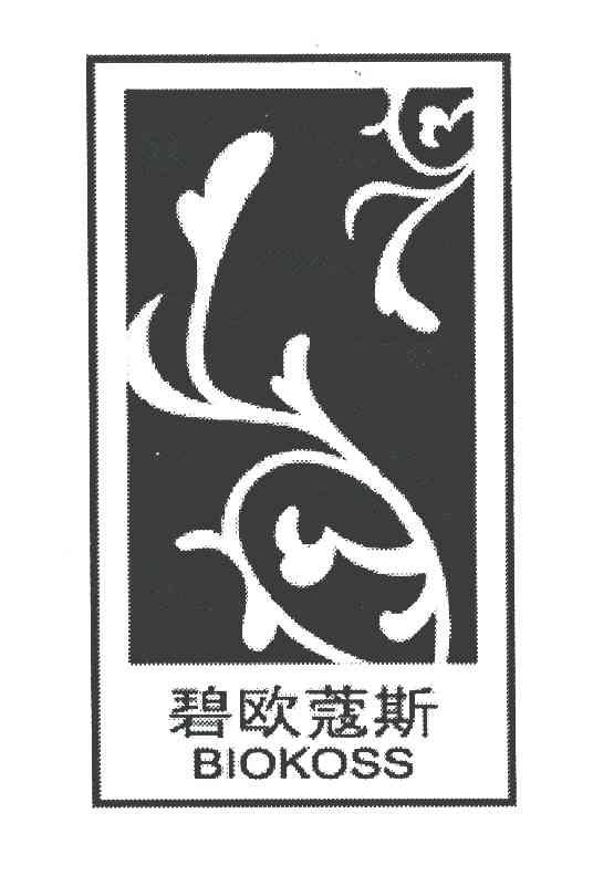 碧欧蔻斯 BIOKOSS