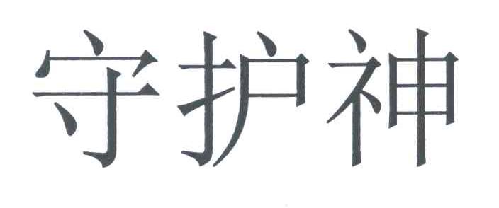 守护神