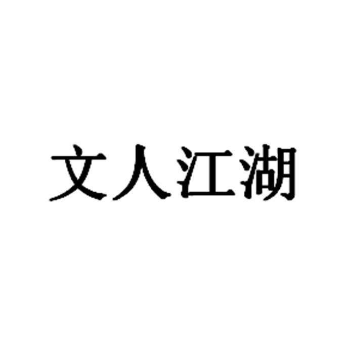 文人江湖