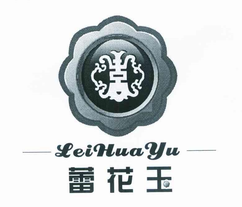 蕾花玉