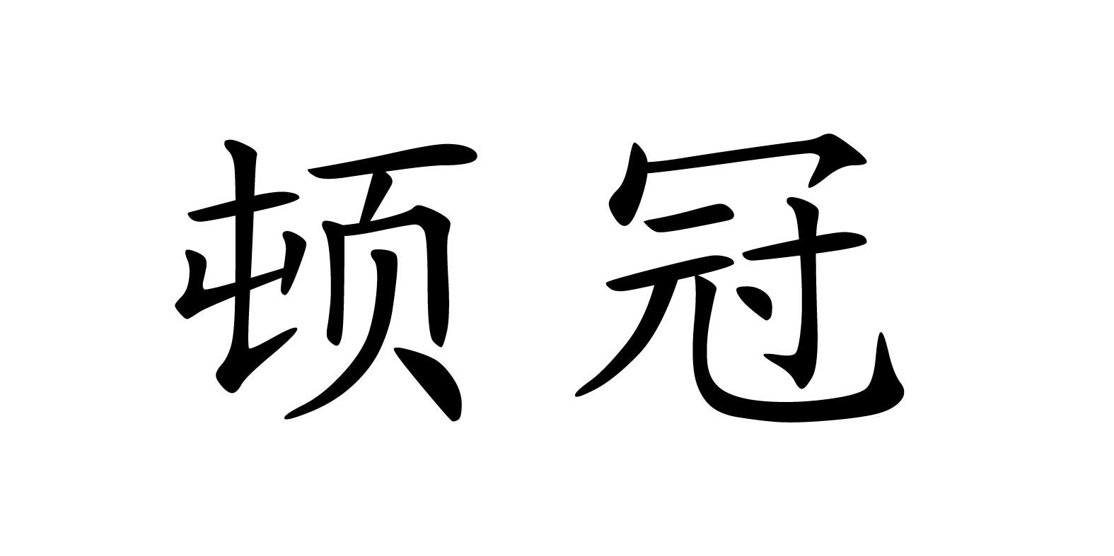 顿冠