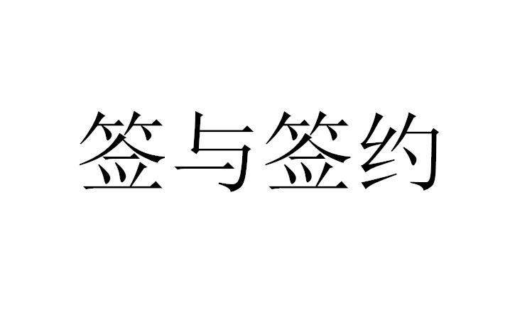 签与签约