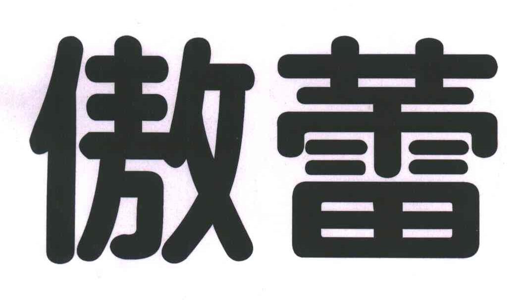 傲蕾