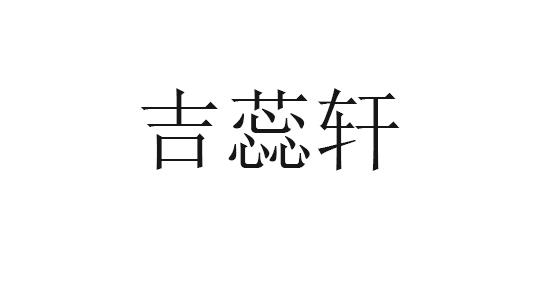 吉蕊轩