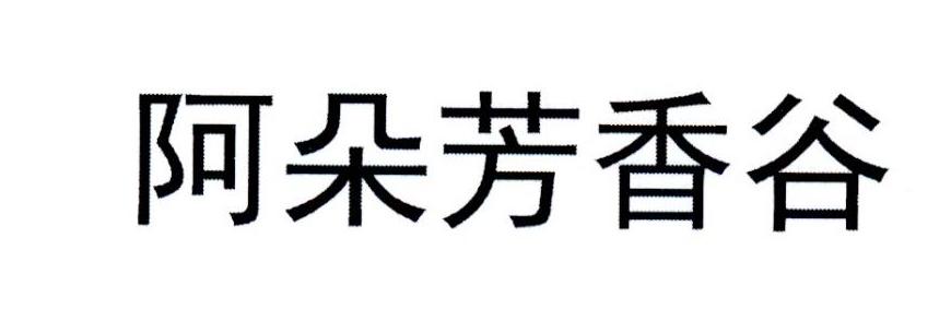 阿朵芳香谷