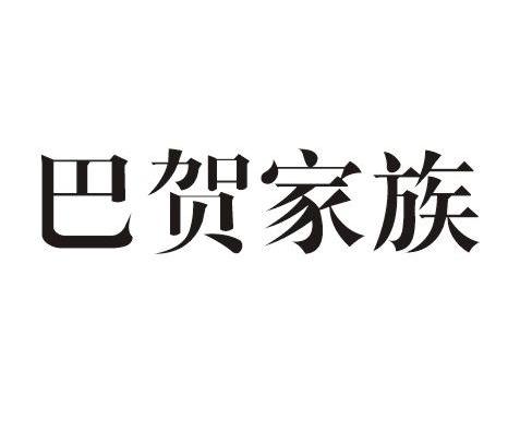 巴贺家族