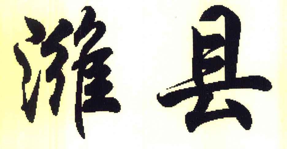 潍县