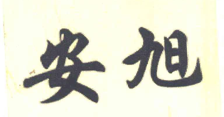 安旭