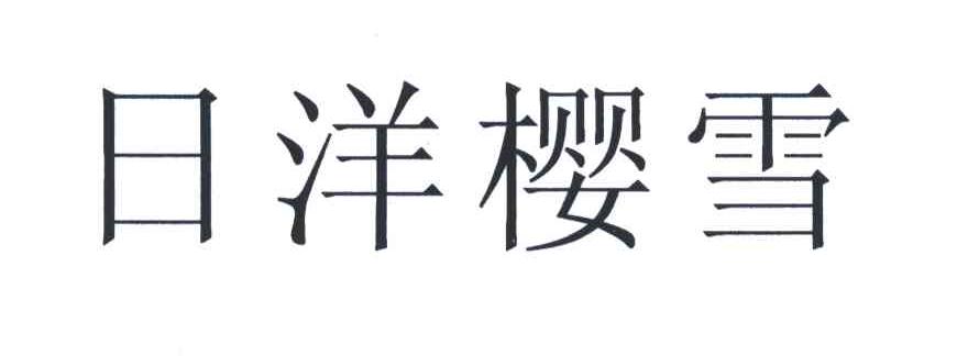 日洋樱雪