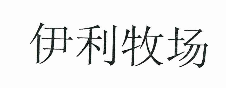 伊利牧场