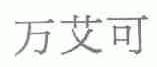 万艾可