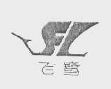 飞鹭