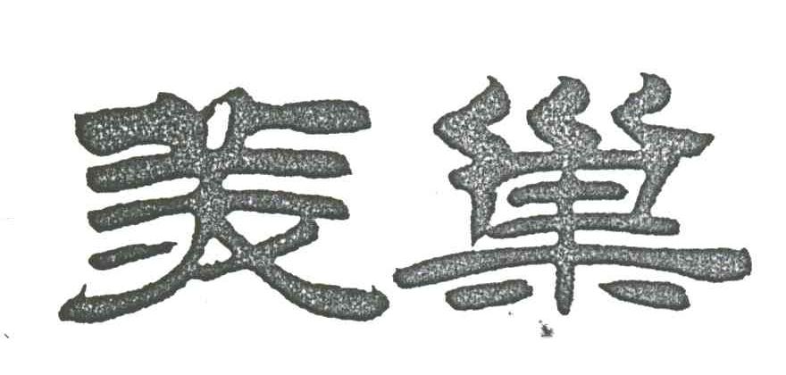 美巢