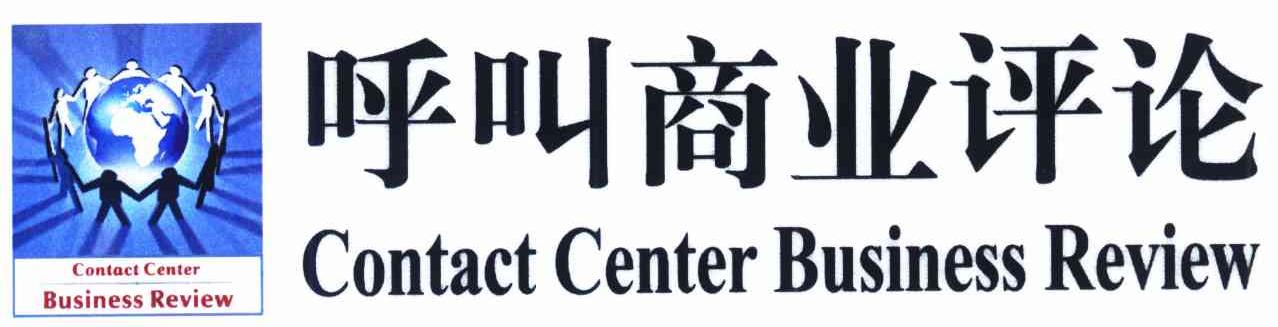 呼叫商业评论 CONTACT CENTER BUSINESS REVIEW