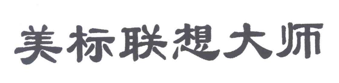 美标联想大师