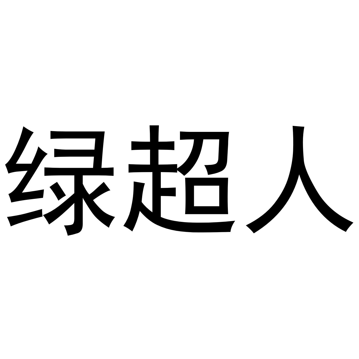 绿超人