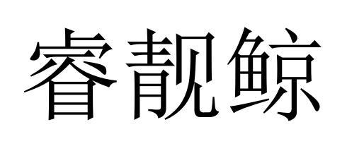 睿靓鲸