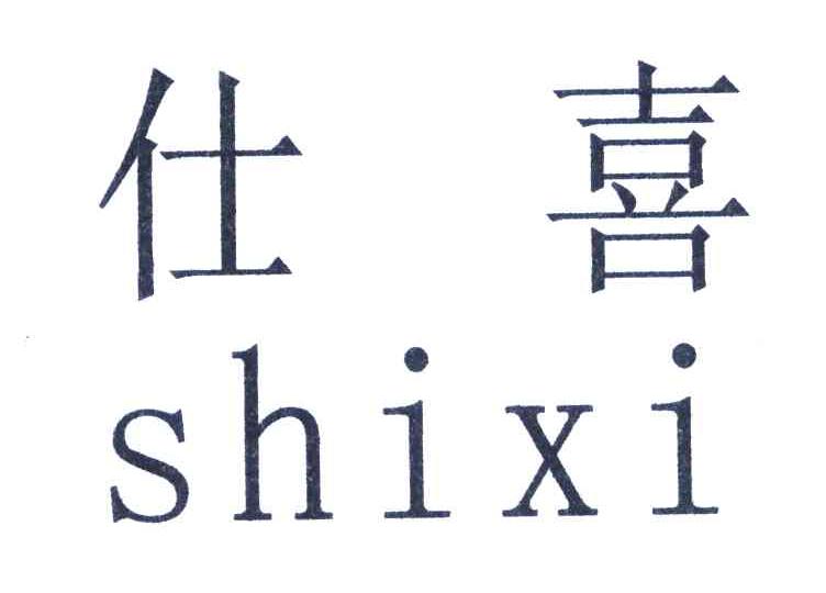 仕喜