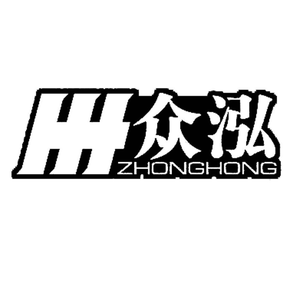 众泓 HH