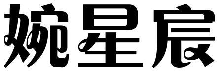 婉星宸