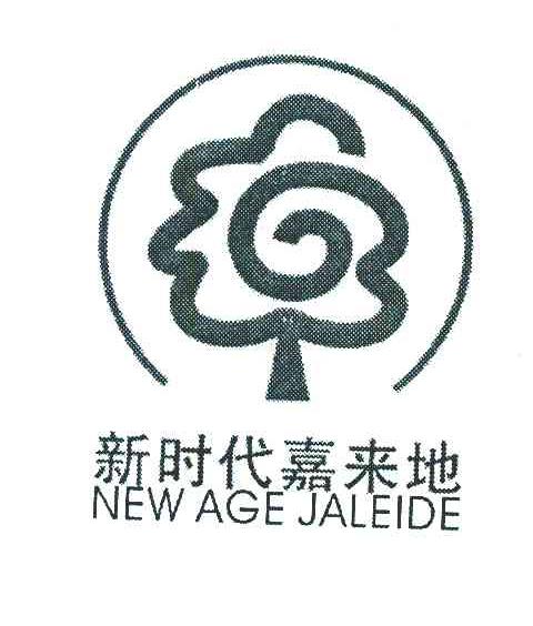 新时代嘉来地 NEW AGE JALEIDE