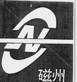 磁州