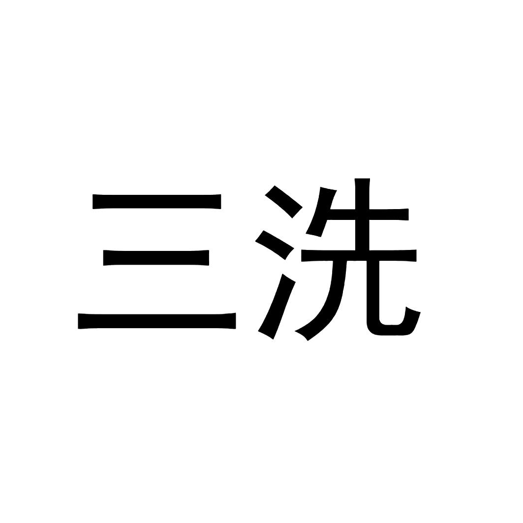 三洗