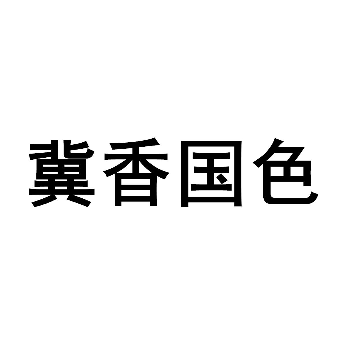 冀香国色