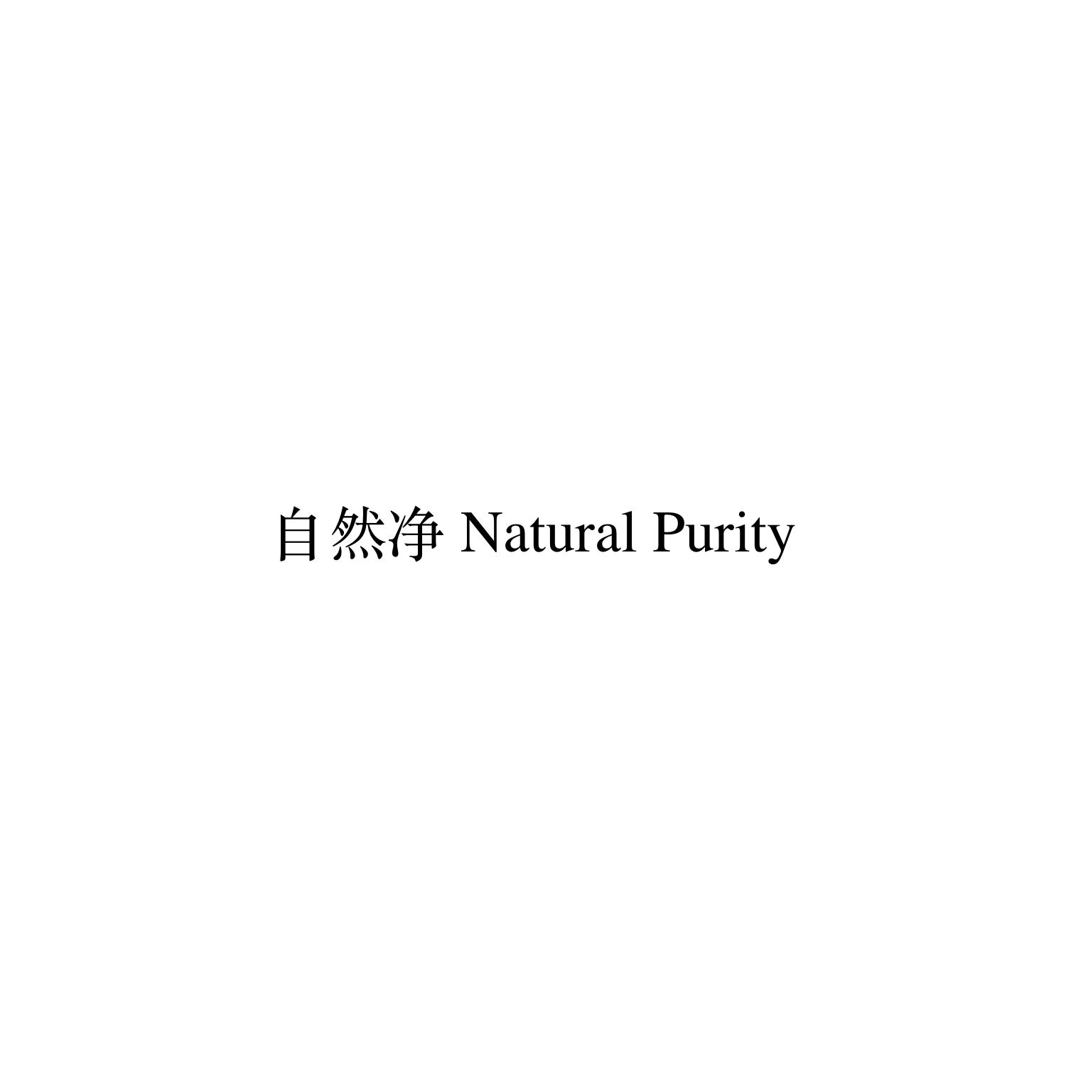 自然净 NATURAL PURITY