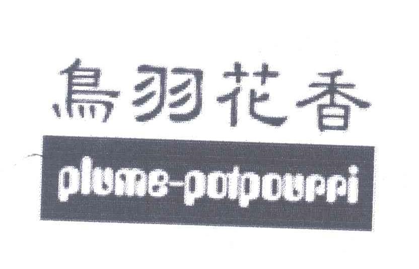 鸟羽花香;PLUME POTPOURRI
