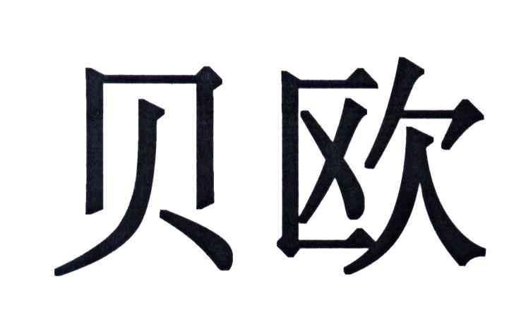 贝欧