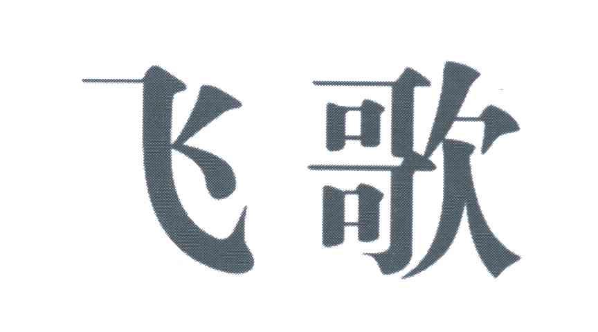 飞歌
